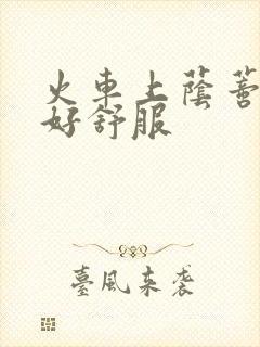 火车上荫蒂添的好舒服