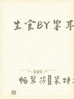 生食BY响耳