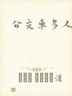 公交车多人运动