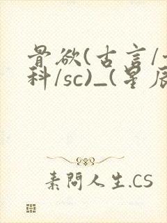 骨欲(古言/骨科/sc)_(星辰鲸落)_