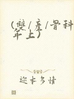 (双/产/骨科年上)封面