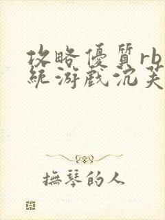 攻略优质rb系统游戏沉芙李立远