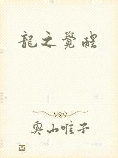 龙之觉醒