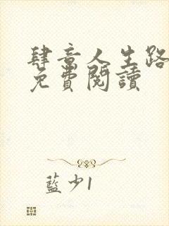 肆意人生路全文免费阅读