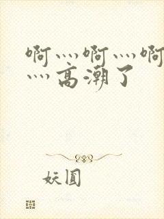 啊灬啊灬啊灬快灬高潮了封面