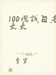 100块钱日老太太