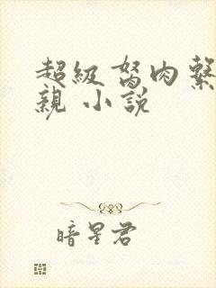 超级胬肉系统母亲 小说