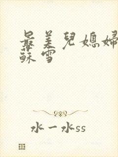 最美儿媳妇说说苏雪封面