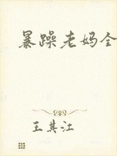 暴躁老妈全集