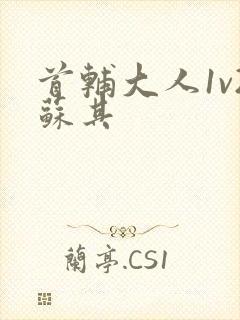 首辅大人1v2苏其