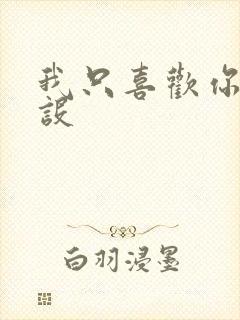 我只喜欢你的人设封面