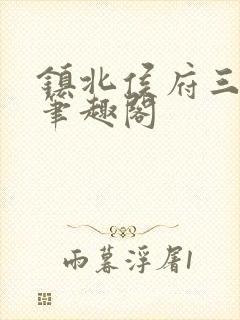 镇北侯府三公子笔趣阁