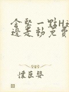 含紧一点H边做边走动免费视频