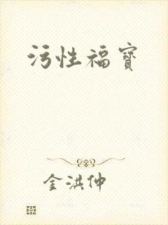 污性福宝
