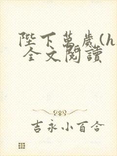 陛下万岁(h) 全文阅读