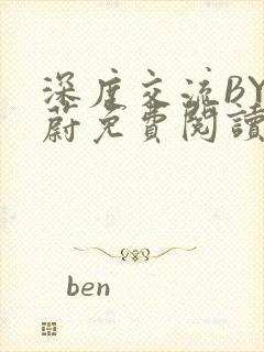 深度交流BY蔚蔚免费阅读