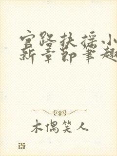 官路扶摇小说最新章节笔趣阁全文