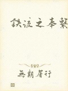 铁流之奉系军阀