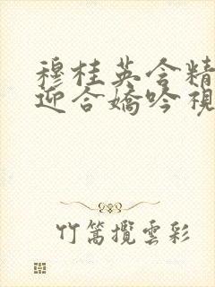 穆桂英含精肉臀迎合娇吟视频