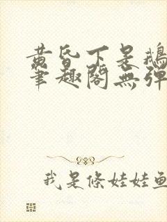 黄昏下是鹅po笔趣阁无弹窗