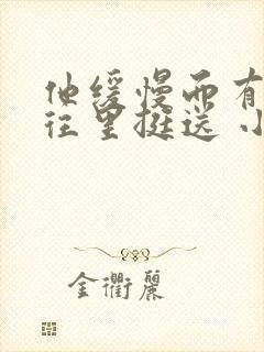 他缓慢而有力的往里挺送 小说