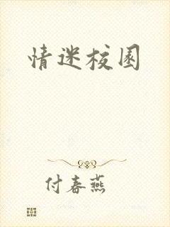情迷校园