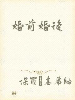 婚前婚后