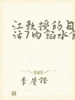 江教授的日常生活7肉馅水饺