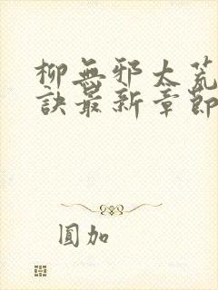 柳无邪太荒吞天诀最新章节