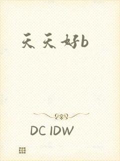 天天好b