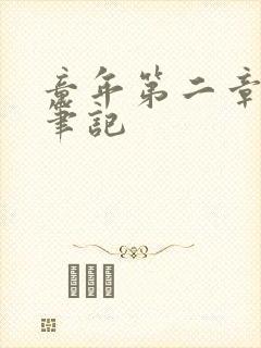 童年第二章读书笔记