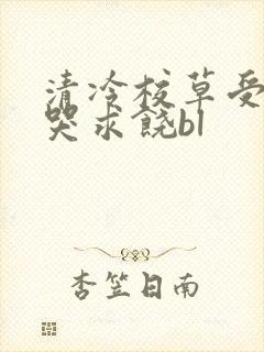 清冷校草受灌满哭求饶bl封面