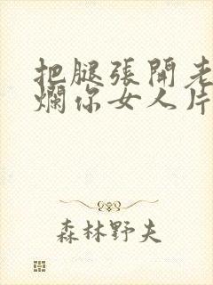 把腿张开老子臊烂你女人片封面