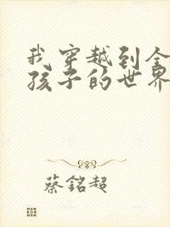 我穿越到全是女孩子的世界