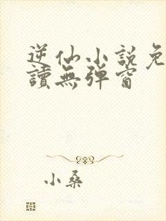 逆仙小说免费阅读无弹窗