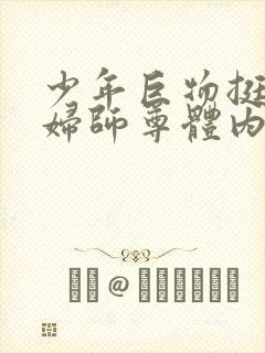 少年巨物挺进美妇师尊体内