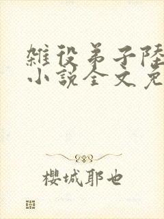 杂役弟子陆晏青小说全文免费阅读笔趣阁