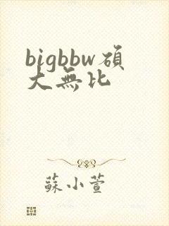 bigbbw硕大无比封面