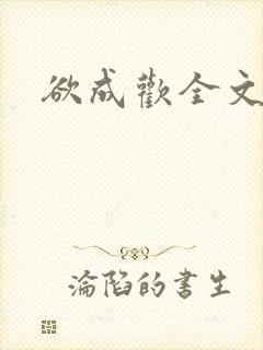 欲成欢全文阅读封面