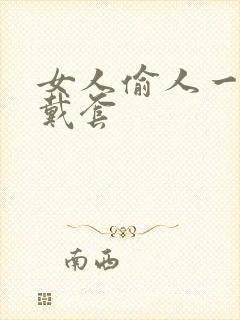 女人偷人一般不戴套