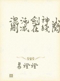 混沌剑神小说无删减在线阅读