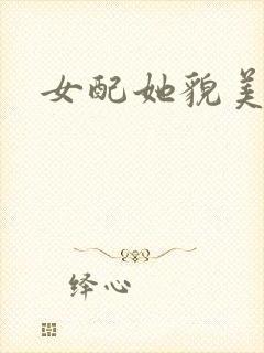 女配她貌美如花