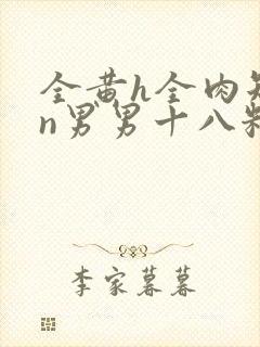 全黄h全肉短篇n男男十八籽