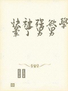 快被强欲学长c晕了男男