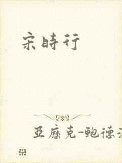 宋时行