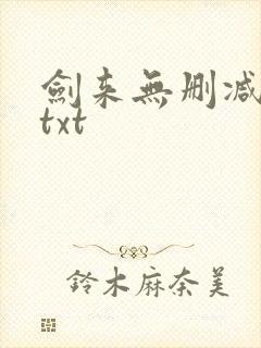 剑来无删减精校txt