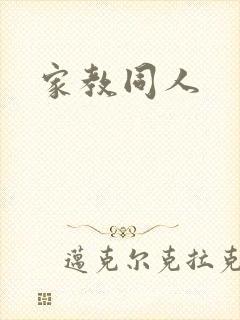 家教同人