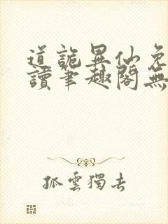 道诡异仙免费阅读笔趣阁无弹窗