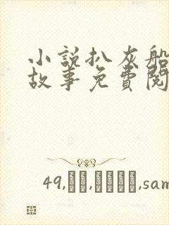 小说扒灰船上的故事免费阅读