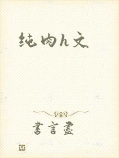 纯肉h文